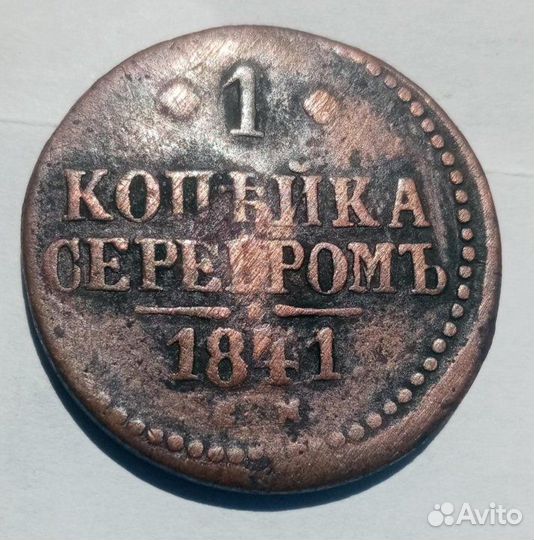 1 копейка 1841 год спм