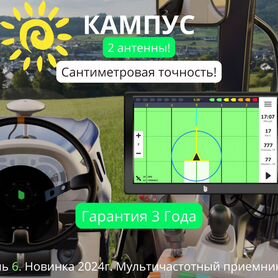 Агронавигатор Кампус 6 NEW ртк Курсоуказатель