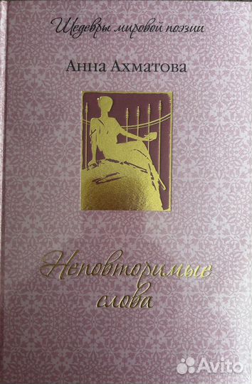 Неповторимые слова А. Ахматова