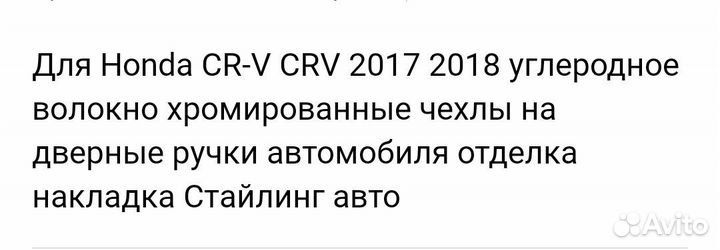 Хромированные накладки Honda CR-V 2017-2018