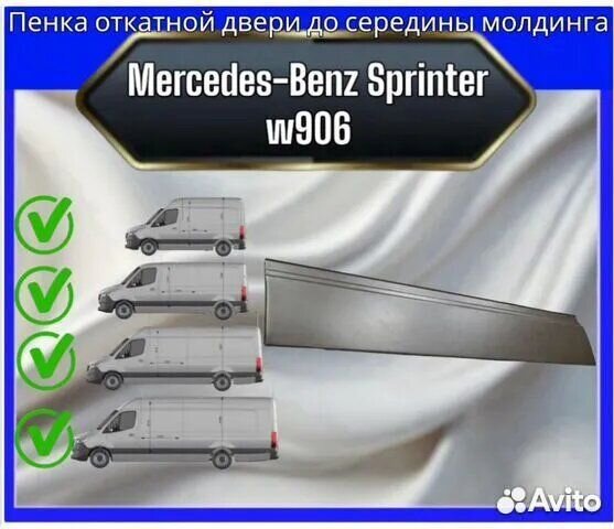 Пенка откатной двери Mercedes sprinter 906