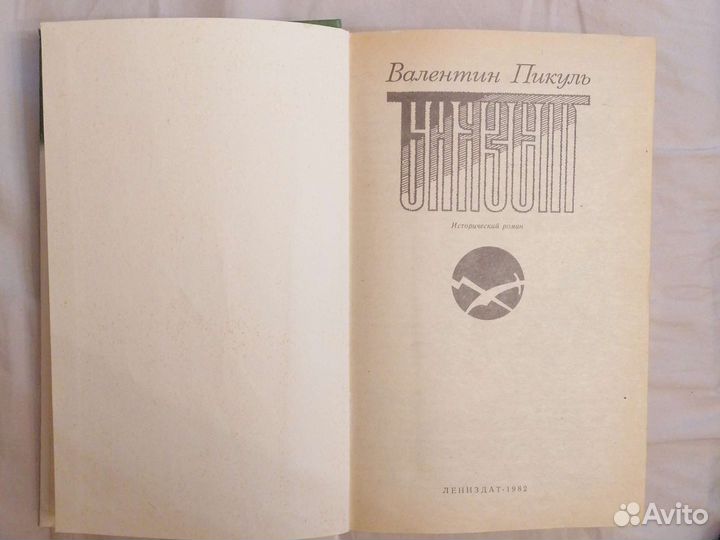 Валентин Пикуль. баязет. исторический роман