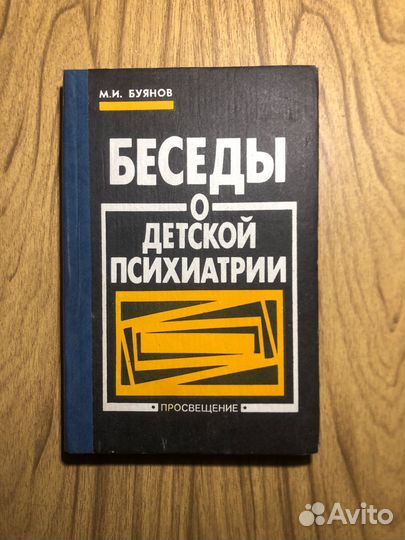 Беседы о детской психиатрии. М. Буянов. 1992г