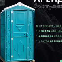 Аренда и обслуживание биотуалета Ш1748, Сумы
