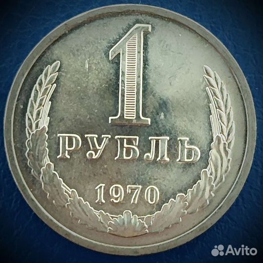 1 рубль 1970