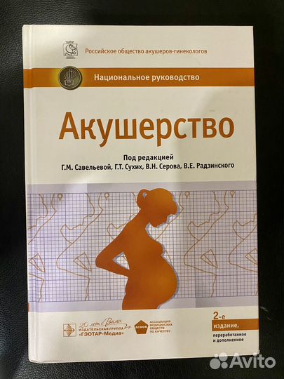 Национальное руководство Акушерство Г.М.Савельевой