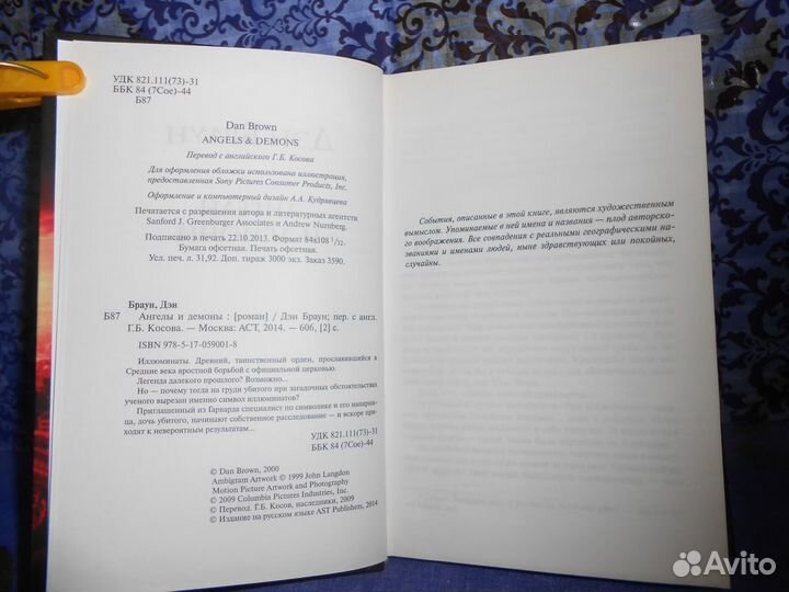 Дэн Браун «Ангелы и Демоны»