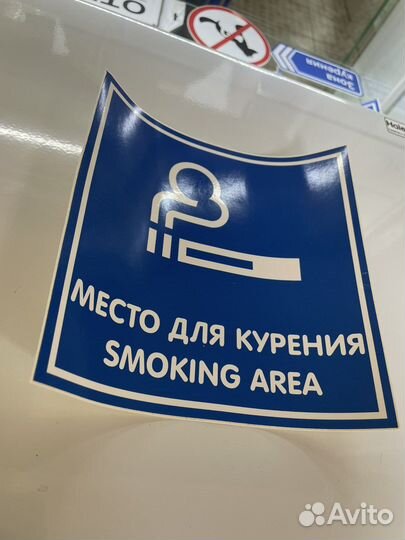 Наклейка «Место для курения» 20х20