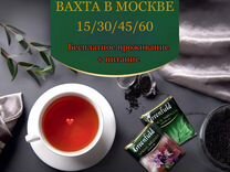 Москва Вахта-Подсобный рабочий на производство чая