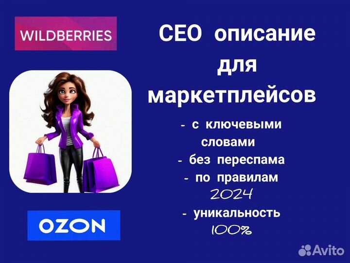 Копирайтер. Тексты SEO Wildberries / Ozon / Авито