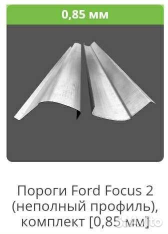 Пороги Ford Focus 2 неполный профиль 0.85мм в Крым