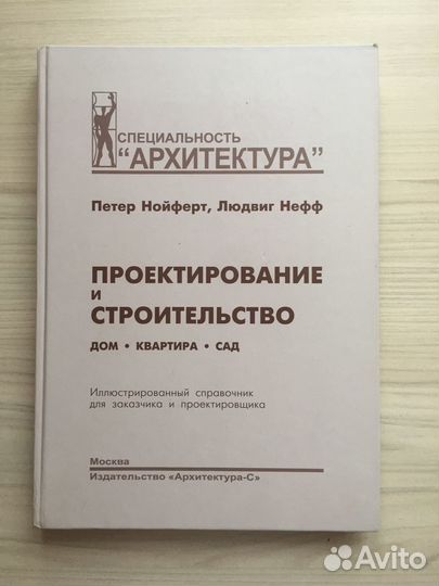 Петер Нойферт, Людвиг Нефф проектирование И стр