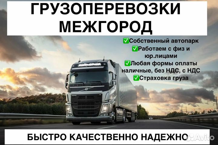 Грузоперевозки Межгород