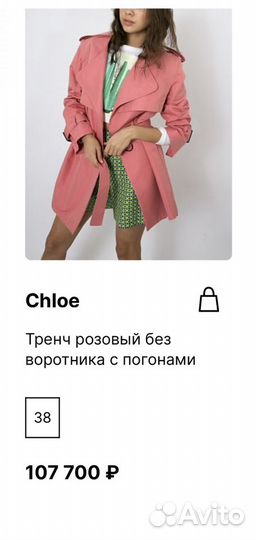 Тренч Chloe оригинал