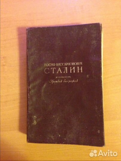 Сталин, изд.1947г