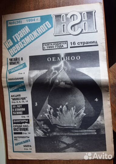 Газета На грани невозможного 21 шт за 1992-1995 г