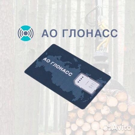 SIM-карта глонасс для перевозки и заготовки леса