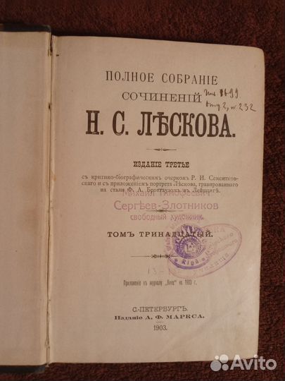Собрание сочинений Лескова 1903 год