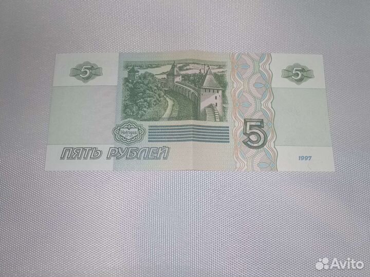 5 рублей 1997 года