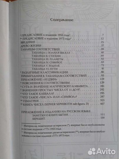 Книга 777. Каббала Алистера Кроули