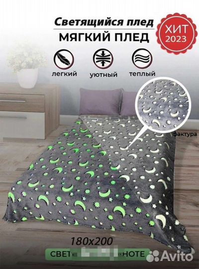 Плед светящийся в темноте