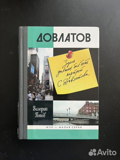 Валерий Попов. Довлатов