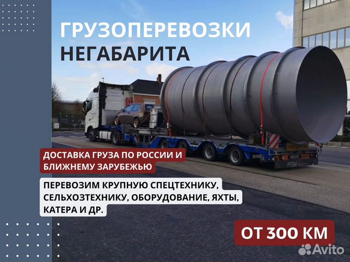 Трал от 300 км. Негабаритный груз