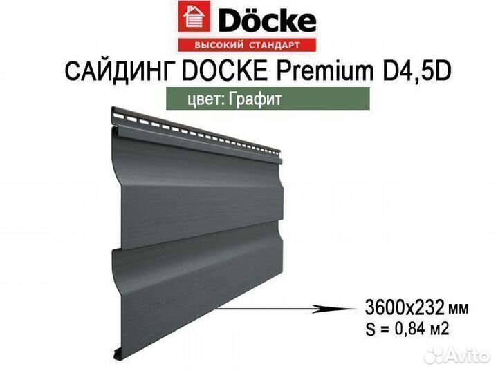 Сайдинг Docke D4.5DL