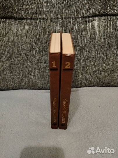 Валентин пикуль томник