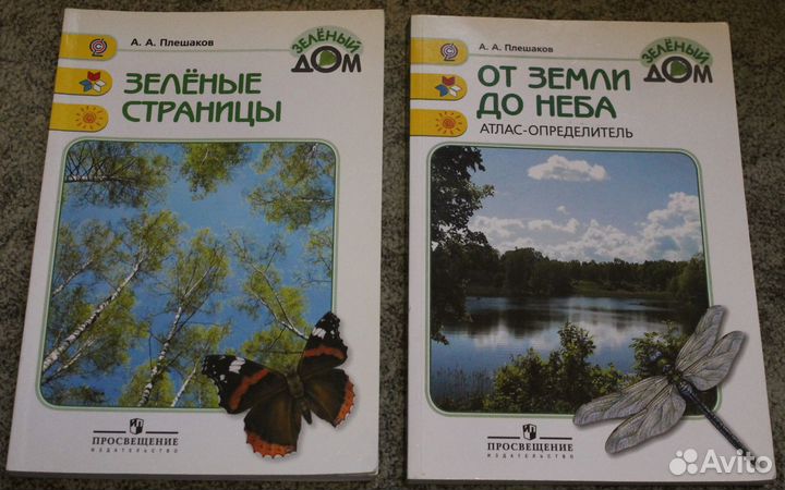 Плешаков А.А. Зеленые страницы. От земли до неба