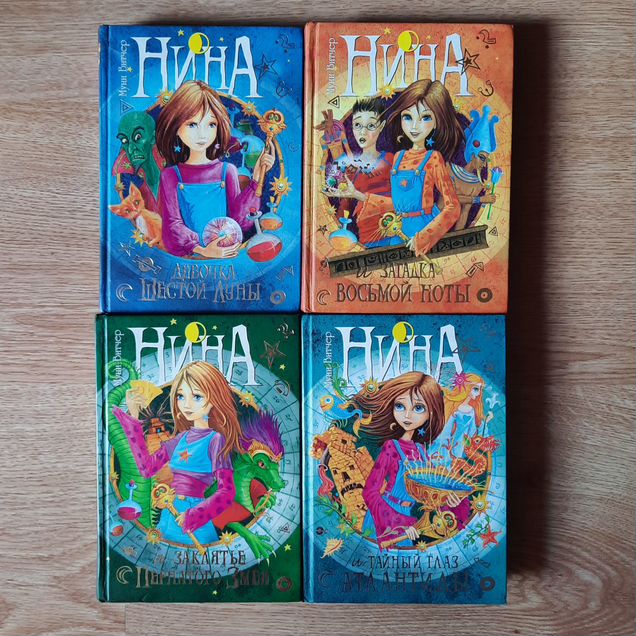 Книги "Нина, девочка шестой луны" 1-4 часть