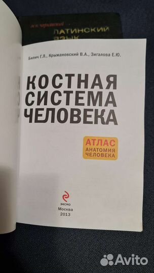 Учебник латинский язык и Атлас анатомии человека