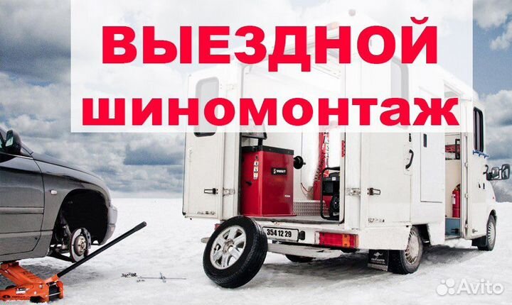 Выездной шиномонтаж круглосуточно 24/7