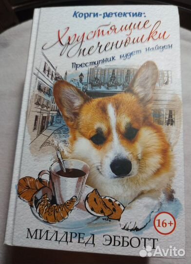 Серия книг Милдред Эббот «Корги-детектив»