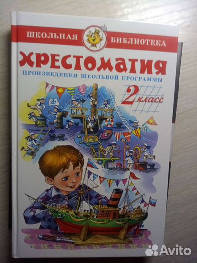 Хрестоматия 2 класс