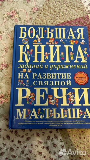 Большая книга заданий и упражнений