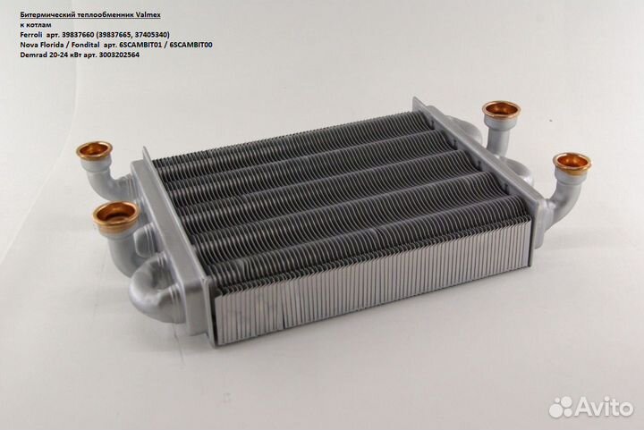 Теплообменник битермический на котлы Ferroli