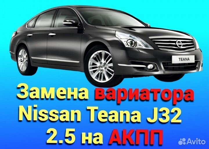Замена CVT на АКПП Nissan Teana J32 2.5 CT459