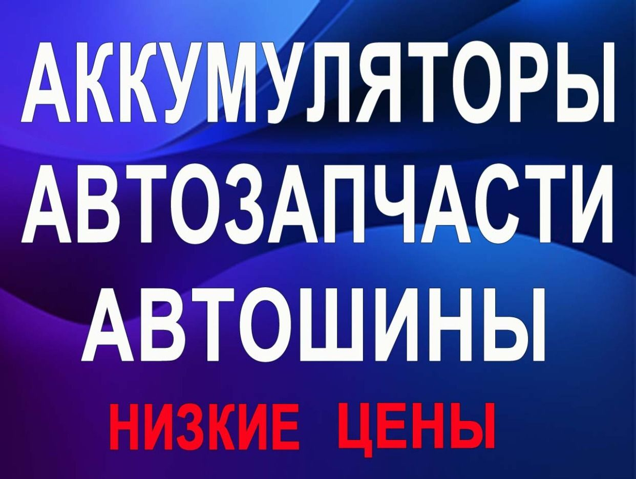 Центр АКБ. Профиль пользователя на Авито