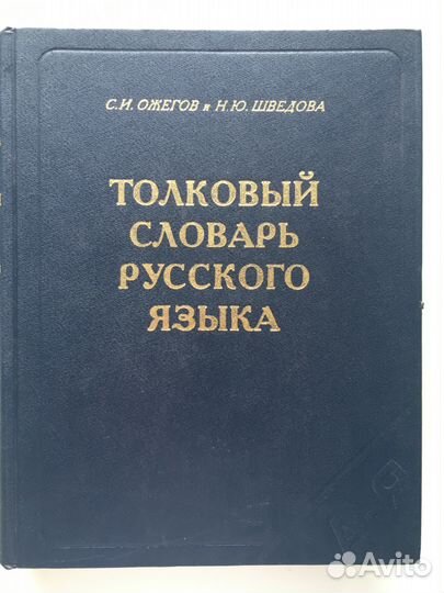 Толковый словарь русского языка (Ожегов)