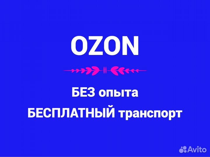 Сотрудник склада Ozon. Сборка заказов