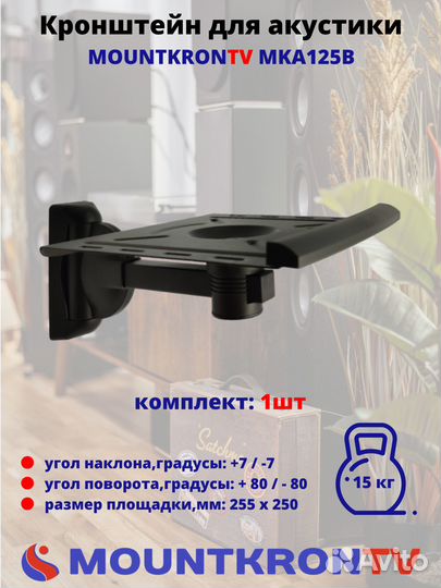 Кронштейн для акустики Mountkrontv MKA125B