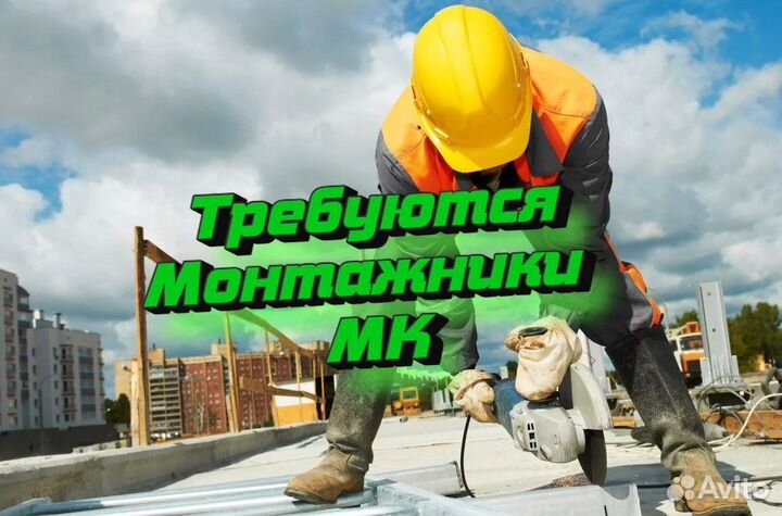 Монтажник мк на Вахту