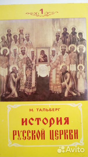 Продаётся: История русской церкви том 1