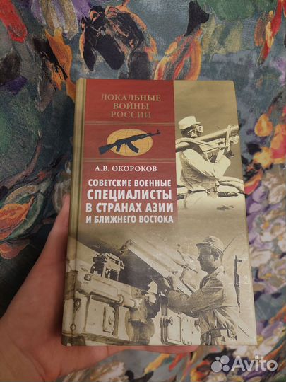 Книга Советские военные специалисты в странах Азии