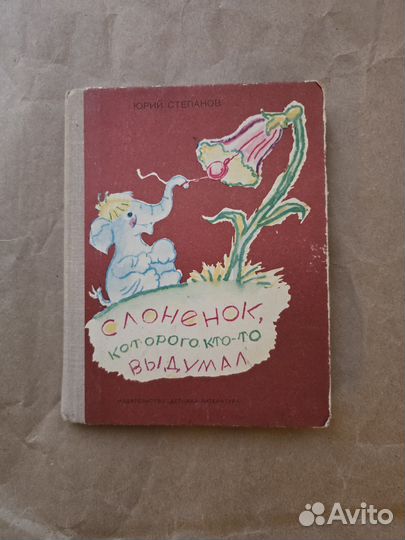 Слоненок, которого кто-то выдумал Степанов