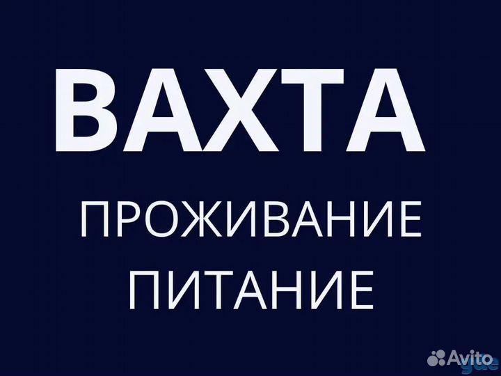Обвальщик Вахта Проживание Питание