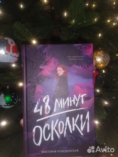 48 минут осколки