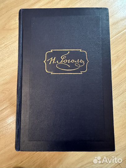 Книги Н.В. Гоголя