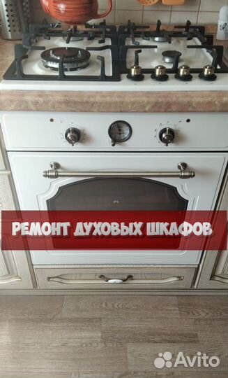 Ремонтирую духовой шкаф